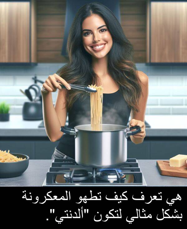 كيف: هي تعرف كيف تطهو المعكرونة بشكل مثالي لتكون "ألدنتي".