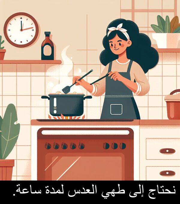 طهي: نحتاج إلى طهي العدس لمدة ساعة.