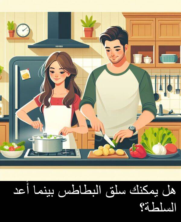 سلق: هل يمكنك سلق البطاطس بينما أُعد السلطة؟
