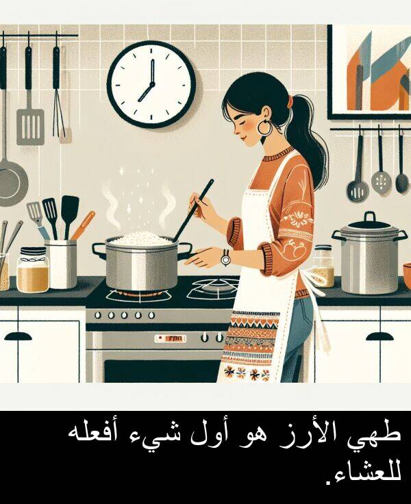طهي: طهي الأرز هو أول شيء أفعله للعشاء.