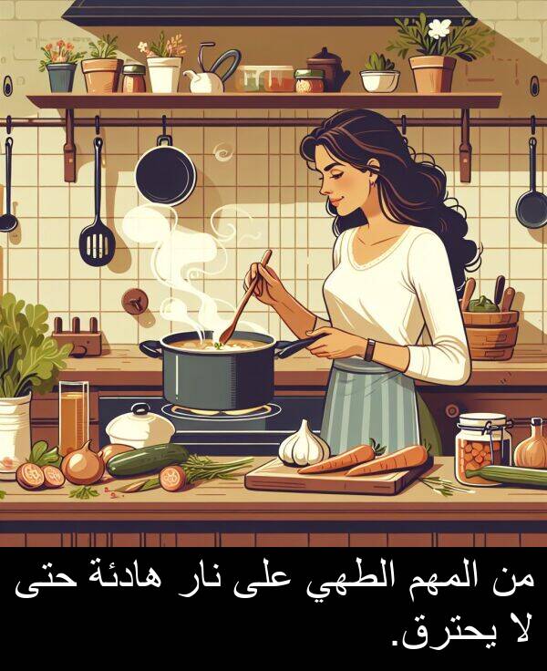 يحترق: من المهم الطهي على نار هادئة حتى لا يحترق.