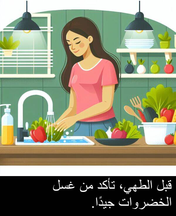 جيدًا: قبل الطهي، تأكد من غسل الخضروات جيدًا.
