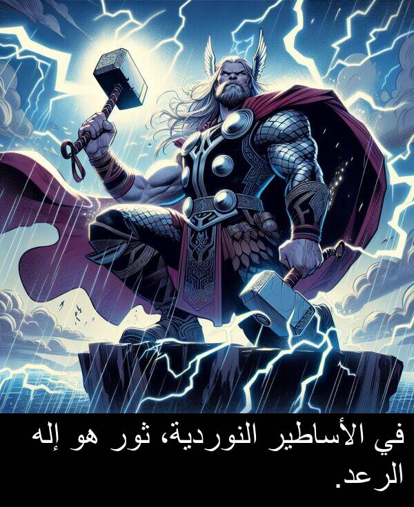 إله: في الأساطير النوردية، ثور هو إله الرعد.