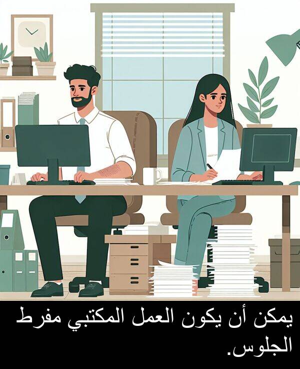 يكون: يمكن أن يكون العمل المكتبي مفرط الجلوس.