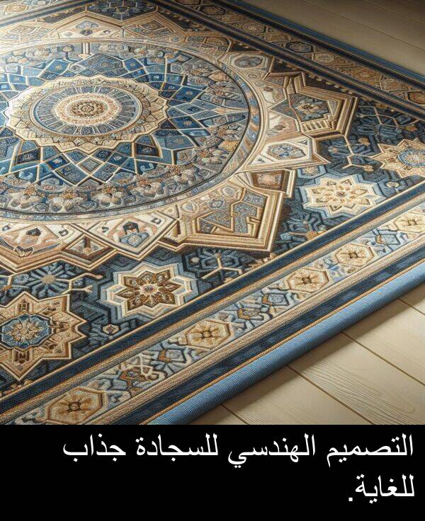 جذاب: التصميم الهندسي للسجادة جذاب للغاية.