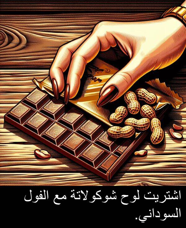 شوكولاتة: اشتريت لوح شوكولاتة مع الفول السوداني.