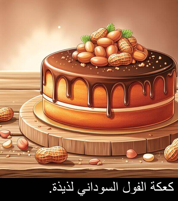 كعكة: كعكة الفول السوداني لذيذة.