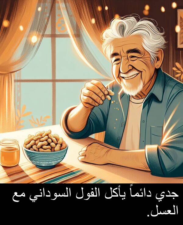 يأكل: جدي دائماً يأكل الفول السوداني مع العسل.