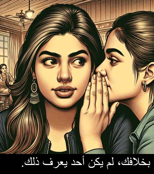 أحد: بخلافك، لم يكن أحد يعرف ذلك.