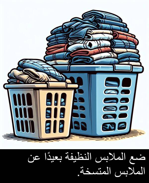 المتسخة: ضع الملابس النظيفة بعيدًا عن الملابس المتسخة.