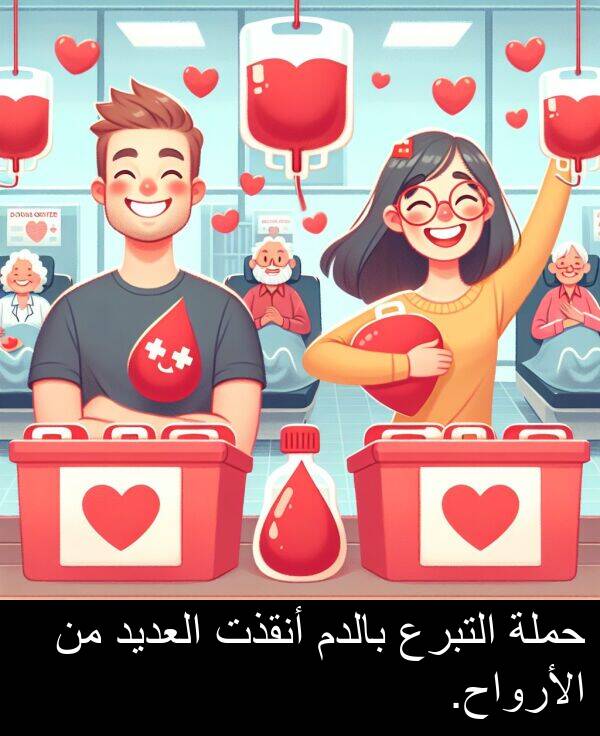 أنقذت: حملة التبرع بالدم أنقذت العديد من الأرواح.