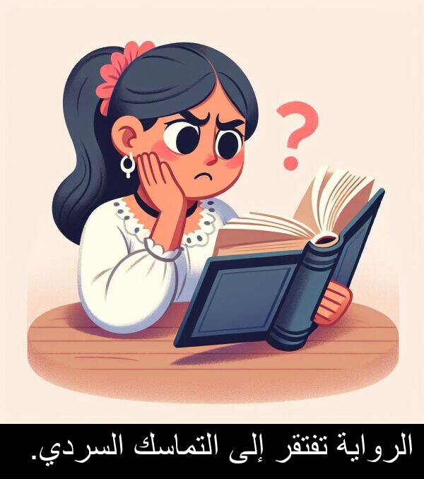 إلى: الرواية تفتقر إلى التماسك السردي.