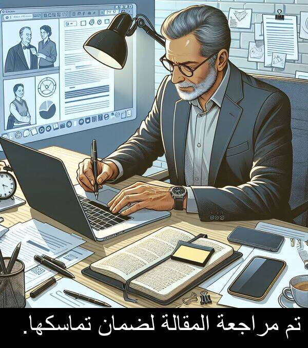 لضمان: تم مراجعة المقالة لضمان تماسكها.