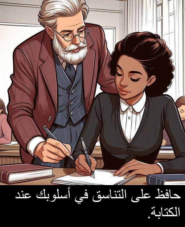 عند: حافظ على التناسق في أسلوبك عند الكتابة.