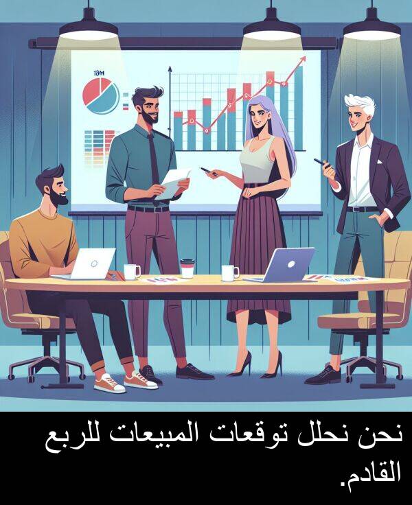 للربع: نحن نحلل توقعات المبيعات للربع القادم.