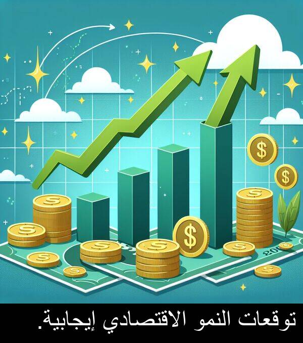 إيجابية: توقعات النمو الاقتصادي إيجابية.