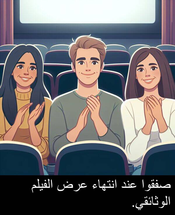صفقوا: صفقوا عند انتهاء عرض الفيلم الوثائقي.