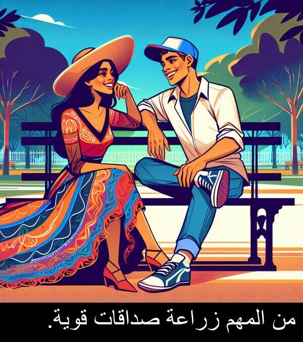 صداقات: من المهم زراعة صداقات قوية.