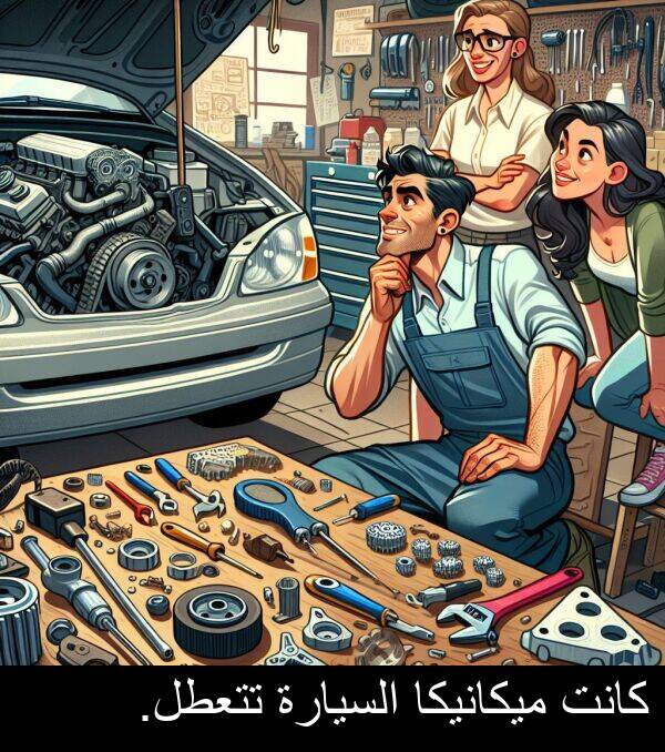 تتعطل: كانت ميكانيكا السيارة تتعطل.