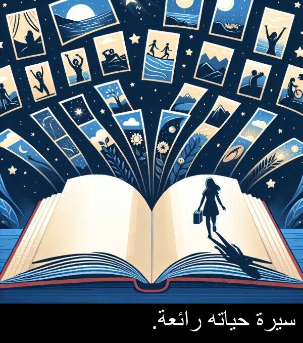 سيرة: سيرة حياته رائعة.