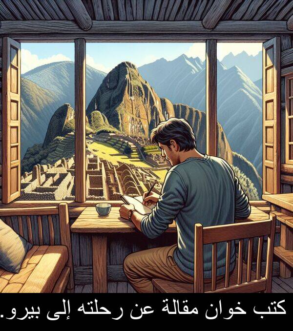 إلى: كتب خوان مقالة عن رحلته إلى بيرو.