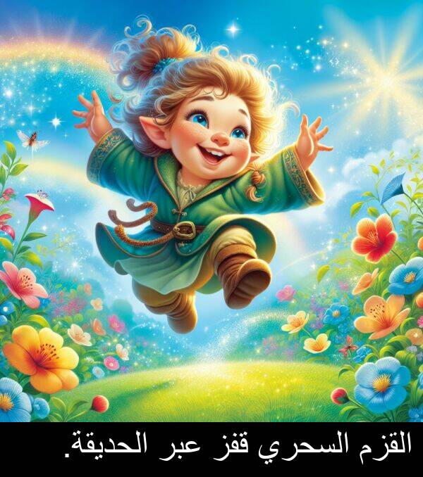 عبر: القزم السحري قفز عبر الحديقة.