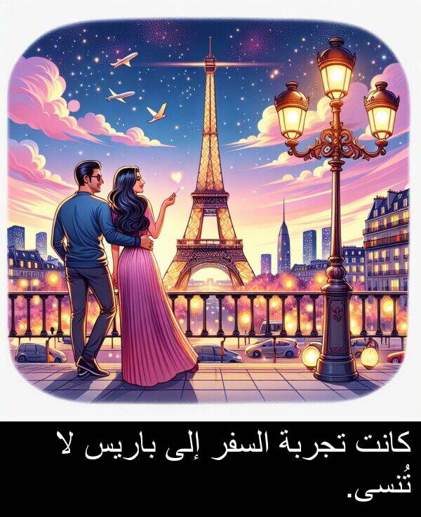 باريس: كانت تجربة السفر إلى باريس لا تُنسى.
