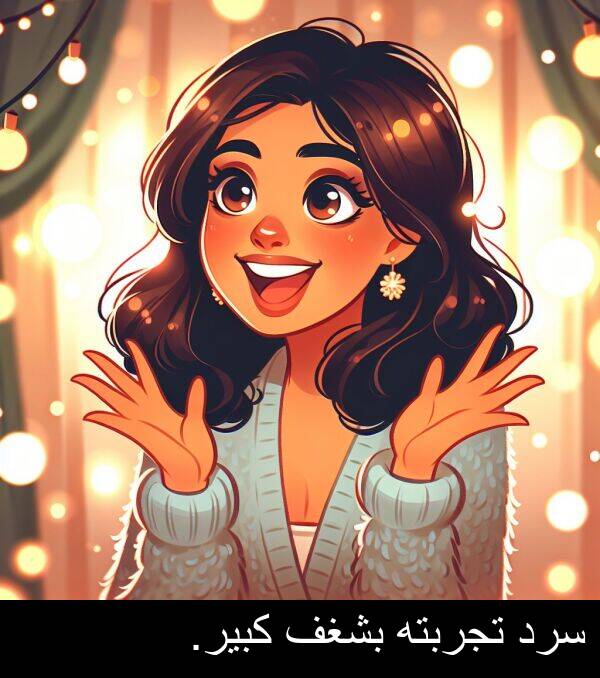كبير: سرد تجربته بشغف كبير.