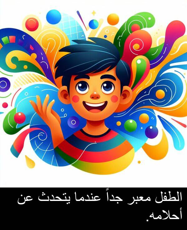 يتحدث: الطفل معبر جداً عندما يتحدث عن أحلامه.