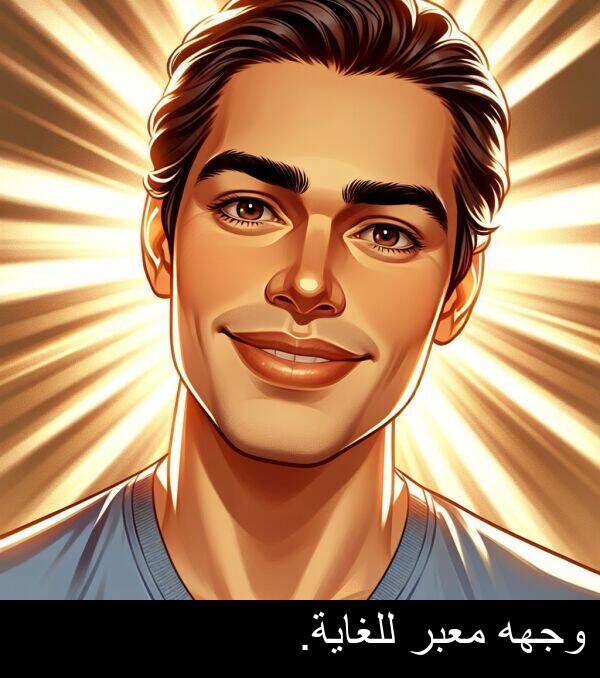 للغاية: وجهه معبر للغاية.