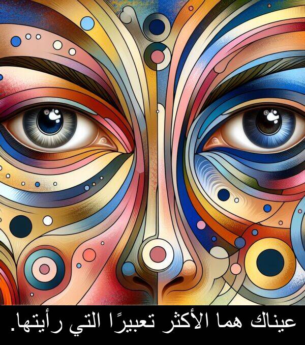 رأيتها: عيناك هما الأكثر تعبيرًا التي رأيتها.