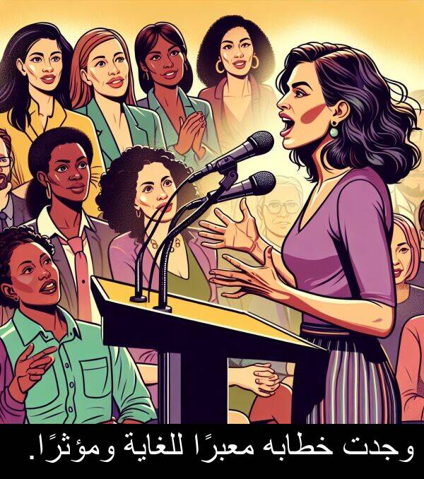 خطابه: وجدت خطابه معبرًا للغاية ومؤثرًا.