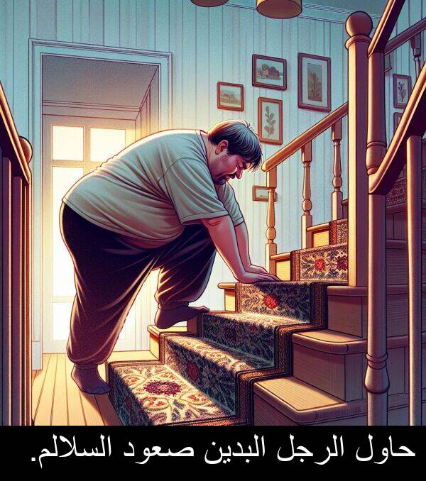 صعود: حاول الرجل البدين صعود السلالم.