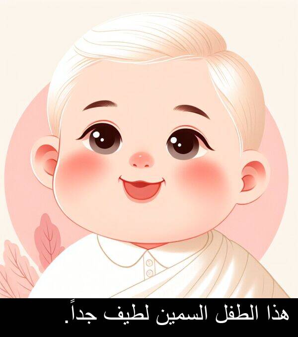 هذا: هذا الطفل السمين لطيف جداً.