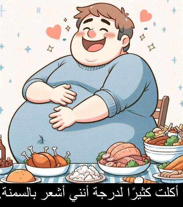 كثيرًا: أكلت كثيرًا لدرجة أنني أشعر بالسمنة.