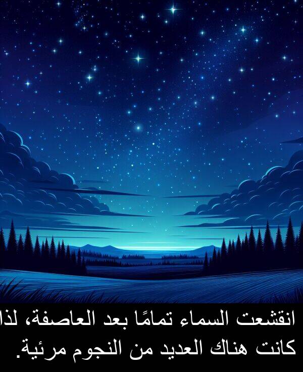 لذا: انقشعت السماء تمامًا بعد العاصفة، لذا كانت هناك العديد من النجوم مرئية.