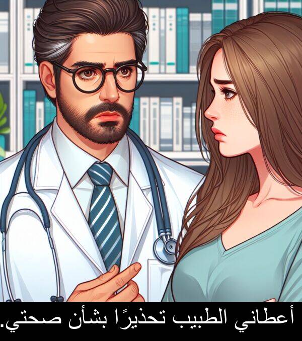 صحتي: أعطاني الطبيب تحذيرًا بشأن صحتي.