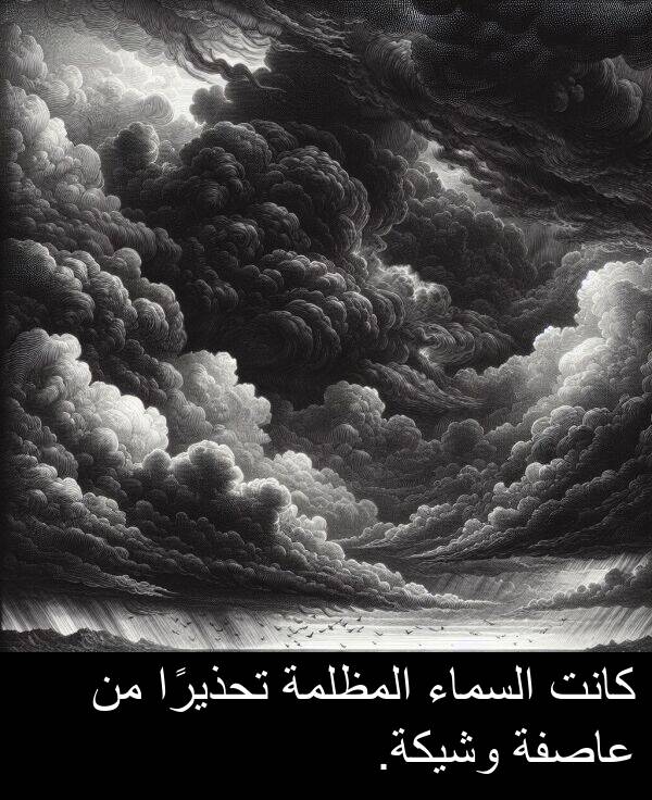 عاصفة: كانت السماء المظلمة تحذيرًا من عاصفة وشيكة.