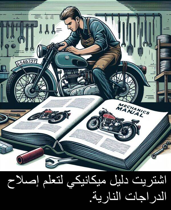 إصلاح: اشتريت دليل ميكانيكي لتعلم إصلاح الدراجات النارية.