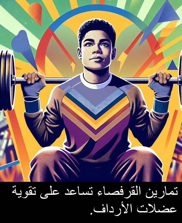 عضلات: تمارين القرفصاء تساعد على تقوية عضلات الأرداف.