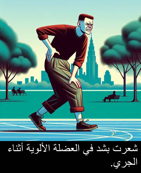 شعرت: شعرت بشد في العضلة الألوية أثناء الجري.