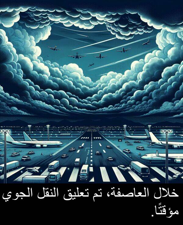خلال: خلال العاصفة، تم تعليق النقل الجوي مؤقتًا.