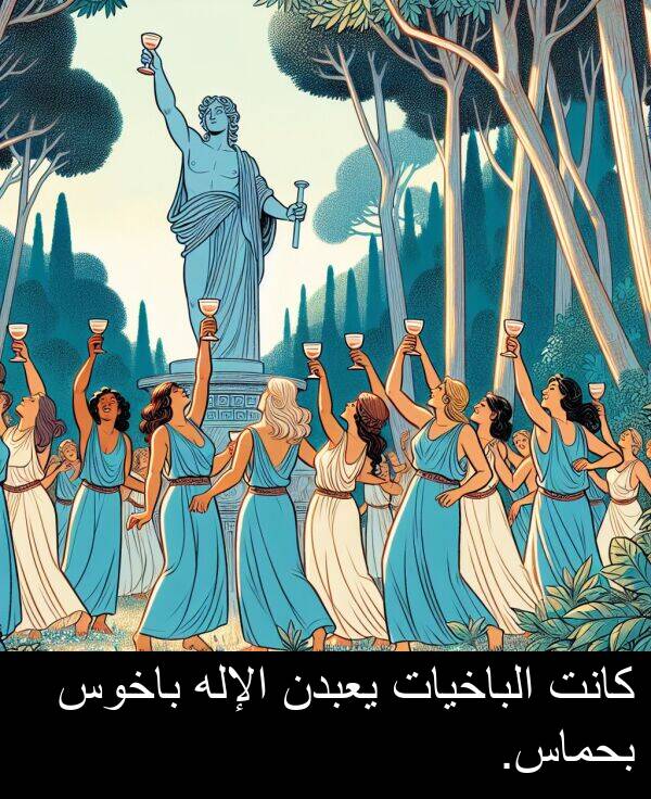باخوس: كانت الباخيات يعبدن الإله باخوس بحماس.