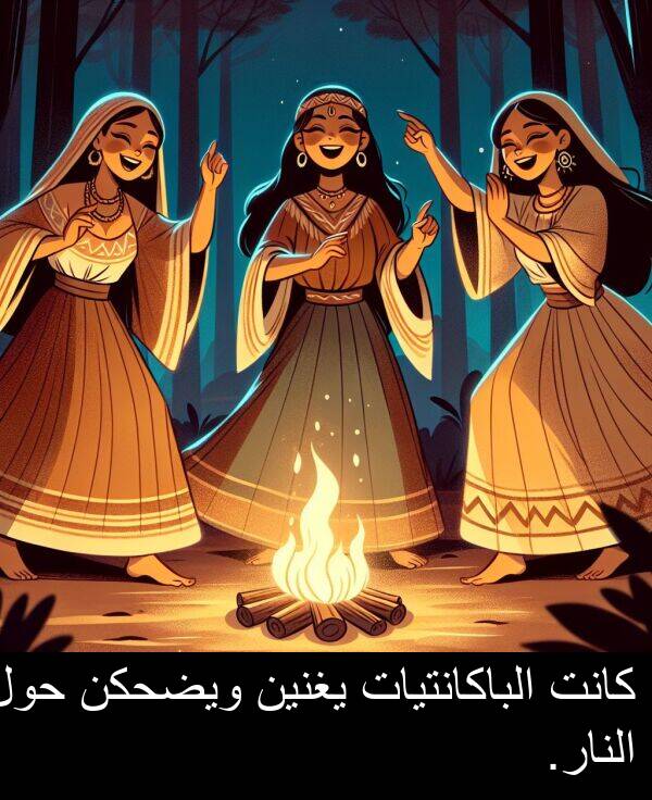 ويضحكن: كانت الباكانتيات يغنين ويضحكن حول النار.