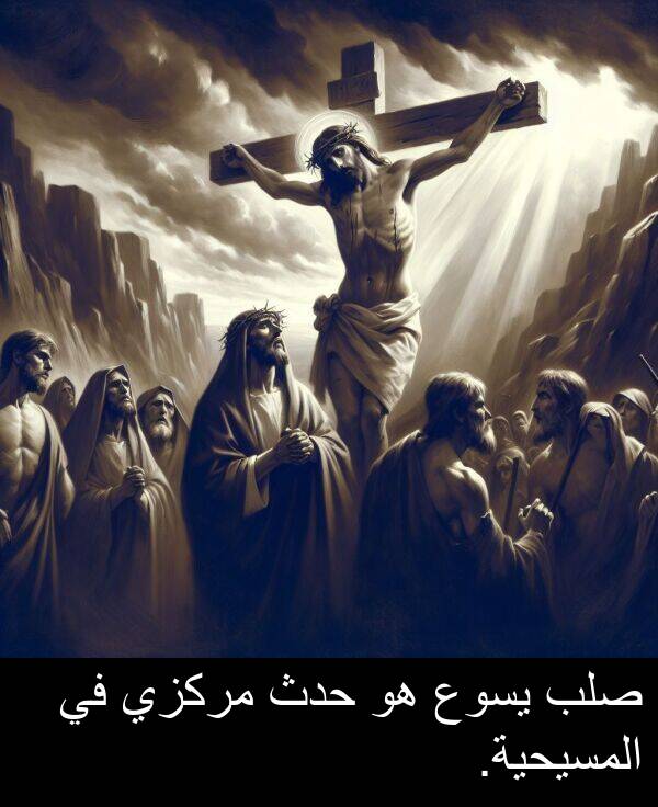 يسوع: صلب يسوع هو حدث مركزي في المسيحية.