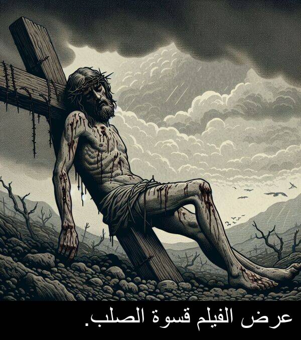 عرض: عرض الفيلم قسوة الصلب.