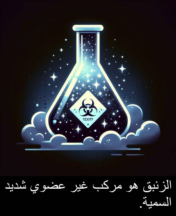 عضوي: الزئبق هو مركب غير عضوي شديد السمية.