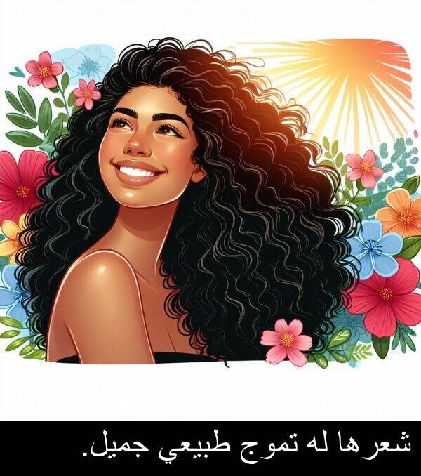 طبيعي: شعرها له تموج طبيعي جميل.
