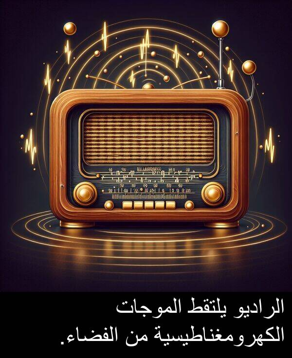الكهرومغناطيسية: الراديو يلتقط الموجات الكهرومغناطيسية من الفضاء.