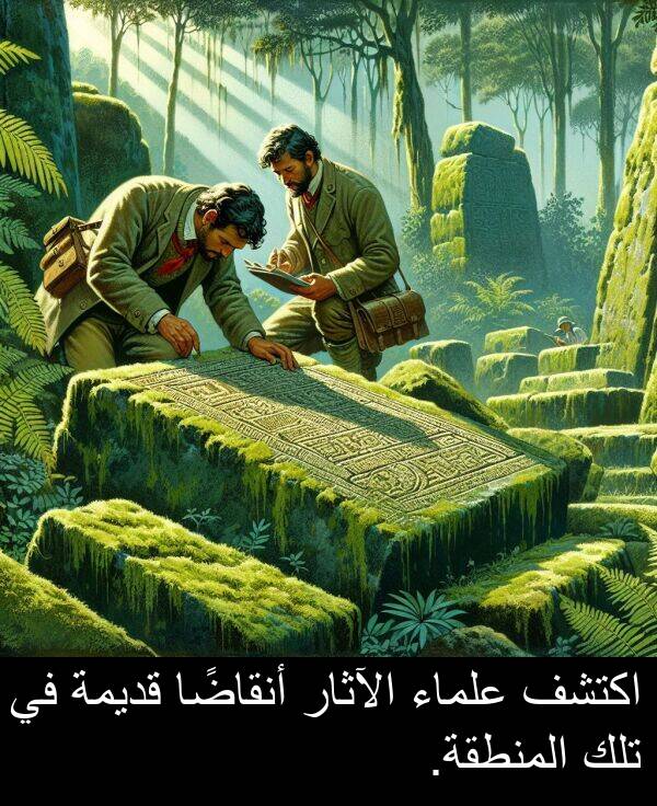 علماء: اكتشف علماء الآثار أنقاضًا قديمة في تلك المنطقة.